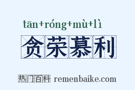 贪荣慕利是什么意思的图片